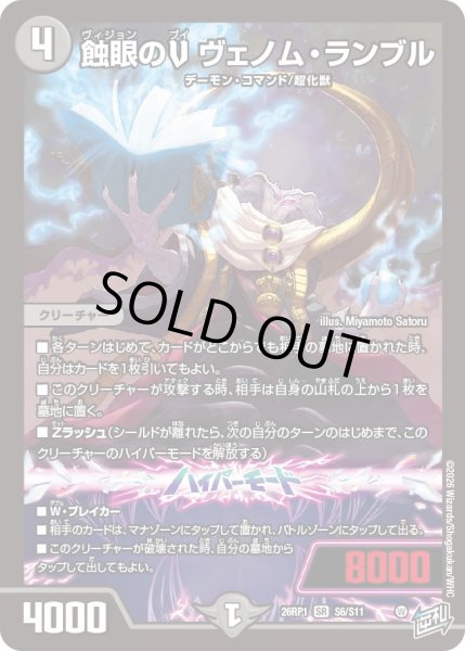 画像1: 〔状態B〕蝕眼のVヴェノム・ランブル【SR】{26RP1S6/S11}《闇》 (1)