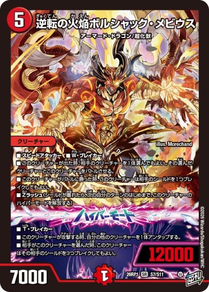 画像1: 逆転の火焔ボルシャック・メビウス【SR】{26RP1S7/S11}《火》 (1)