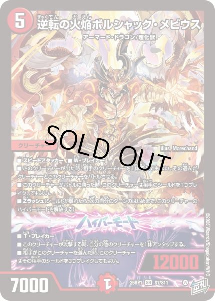 画像1: 〔状態A-〕逆転の火焔ボルシャック・メビウス【SR】{26RP1S7/S11}《火》 (1)