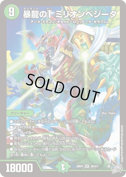 画像1: 暴龍のTミリオンベジータ【SR】{26RP1S8/S11}《自然》 (1)