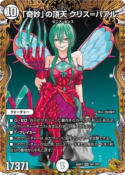 画像1: 「奇妙」の頂天クリス＝バアル【SR】{26RP1SP1/SP5}《無》 (1)