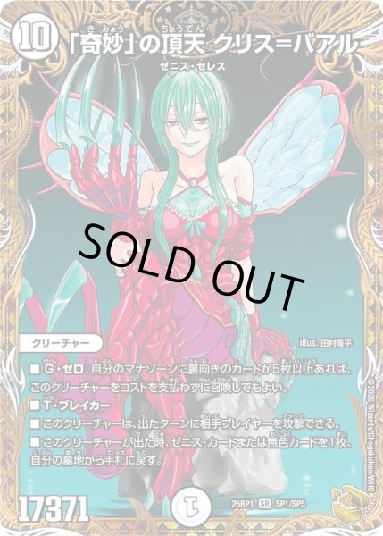 画像1: 〔状態B〕「奇妙」の頂天クリス＝バアル【SR】{26RP1SP1/SP5}《無》 (1)