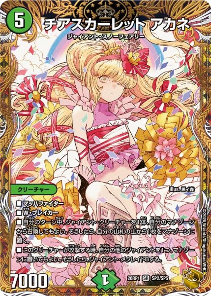 画像1: チアスカーレットアカネ【SR】{26RP1SP2/SP5}《自然》 (1)