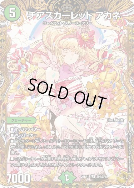 画像1: 〔状態A-〕チアスカーレットアカネ【SR】{26RP1SP2/SP5}《自然》 (1)