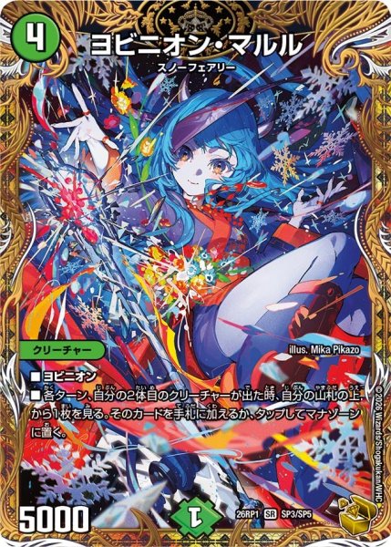 画像1: ヨビニオン・マルル【SR】{26RP1SP3/SP5}《自然》 (1)