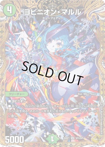 画像1: 〔状態B〕ヨビニオン・マルル【SR】{26RP1SP3/SP5}《自然》 (1)