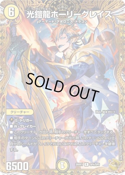 画像1: 〔状態B〕光鎧龍ホーリーグレイス【R】{26RP1SP4/SP5}《光》 (1)