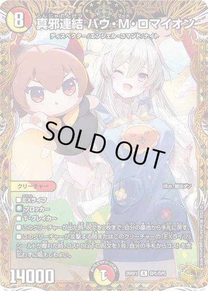 画像1: 〔状態A-〕真邪連結バウ・M・ロマイオン【R】{26RP1SP5/SP5}《多》 (1)
