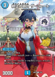 終止の時計 ザ・ミュート b 終止の時計ザミュート/【水文明】《23RP2 15B/22》 どぅーむずでい