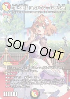 DM ロット・ソージア5th(P79/Y24) CSプロモ デュエマ】 頂上連結 ロッド・ゾージア5th(P79/Y24) 第24期/プロモ の