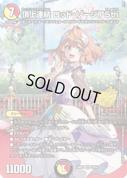 画像1: 〔状態B〕頂上連結ロッド・ゾージア5th【SR】{26RP1STD4}《多》 (1)