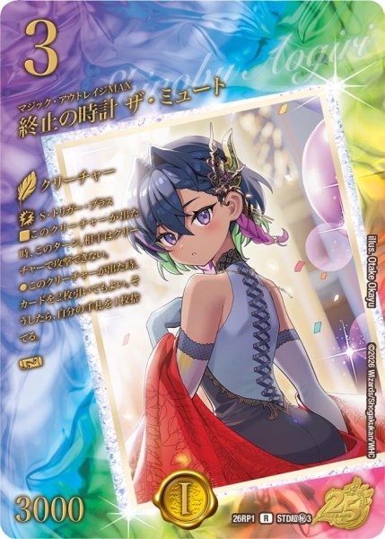 画像1: 終止の時計ザ・ミュート【R】{26RP1STD超秘3}《水》 (1)