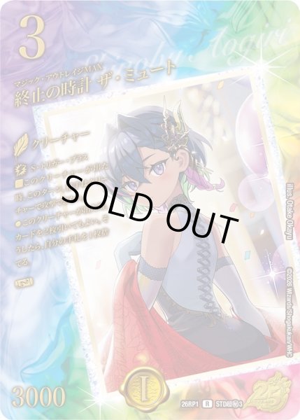 画像1: 終止の時計ザ・ミュート【R】{26RP1STD超秘3}《水》 (1)