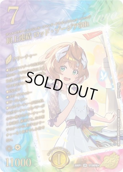 画像1: 頂上連結ロッド・ゾージア5th【SR】{26RP1STD超秘4}《多》 (1)