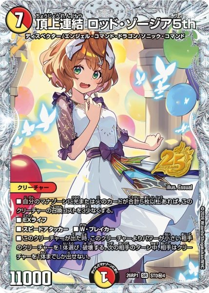 画像1: 頂上連結ロッド・ゾージア5th【SR】{26RP1STD秘4}《多》 (1)