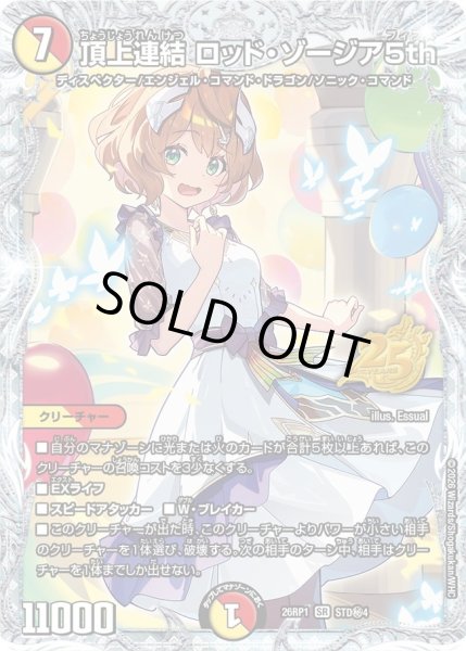 画像1: 〔状態B〕頂上連結ロッド・ゾージア5th【SR】{26RP1STD秘4}《多》 (1)