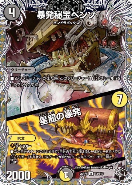 画像1: 暴発秘宝ベンゾ/星龍の暴発【R】{26RP1T3/T10}《多》 (1)