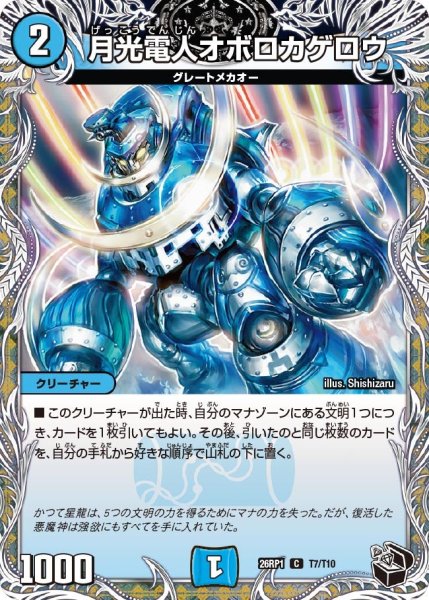 画像1: 月光電人オボロカゲロウ【C】{26RP1T7/T10}《水》 (1)