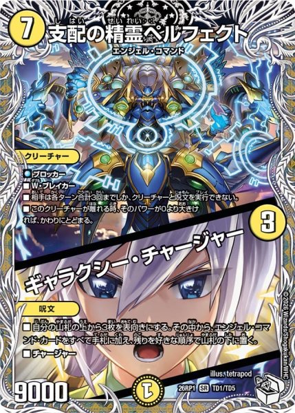 画像1: 支配の精霊ペルフェクト/ギャラクシー・チャージャー【SR】{26RP1TD1/TD5}《光》 (1)