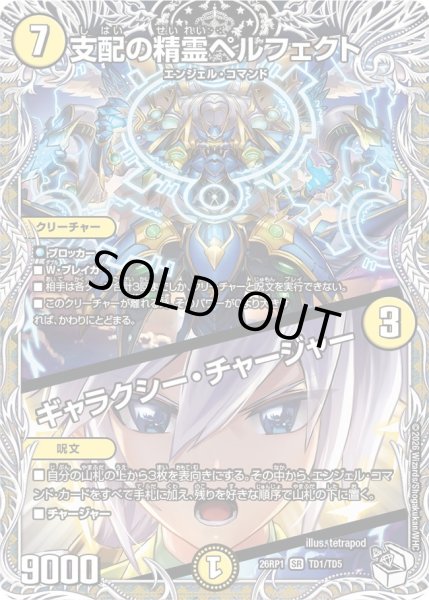 画像1: 〔状態A-〕支配の精霊ペルフェクト/ギャラクシー・チャージャー【SR】{26RP1TD1/TD5}《光》 (1)