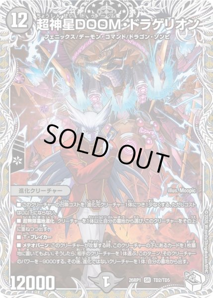 画像1: 〔状態A-〕超神星DOOM・ドラゲリオン【SR】{26RP1TD2/TD5}《闇》 (1)