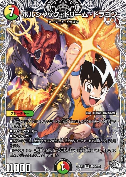 画像1: ボルシャック・ドリーム・ドラゴン【SR】{26RP1TD3/TD5}《多》 (1)