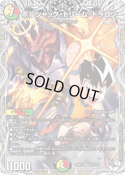 画像1: 〔状態B〕ボルシャック・ドリーム・ドラゴン【SR】{26RP1TD3/TD5}《多》 (1)