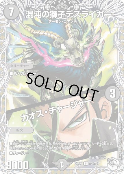 画像1: 〔状態A-〕混沌の獅子デスライガー/カオス・チャージャー【U】{26RP1TD5/TD5}《闇》 (1)