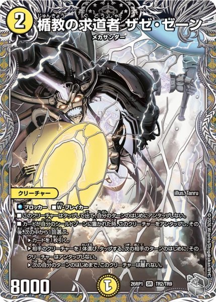 画像1: 楯教の求道者ザゼ・ゼーン【SR】{26RP1TR2/TR9}《光》 (1)