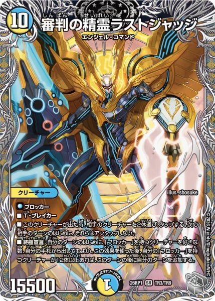 画像1: 審判の精霊ラストジャッジ【SR】{26RP1TR3/TR9}《多》 (1)