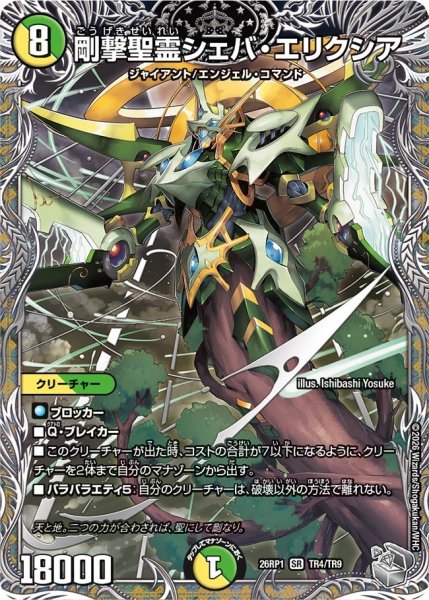 画像1: 剛撃聖霊シェバ・エリクシア【SR】{26RP1TR4/TR9}《多》 (1)