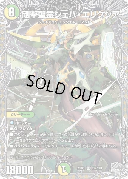 画像1: 剛撃聖霊シェバ・エリクシア【SR】{26RP1TR4/TR9}《多》 (1)