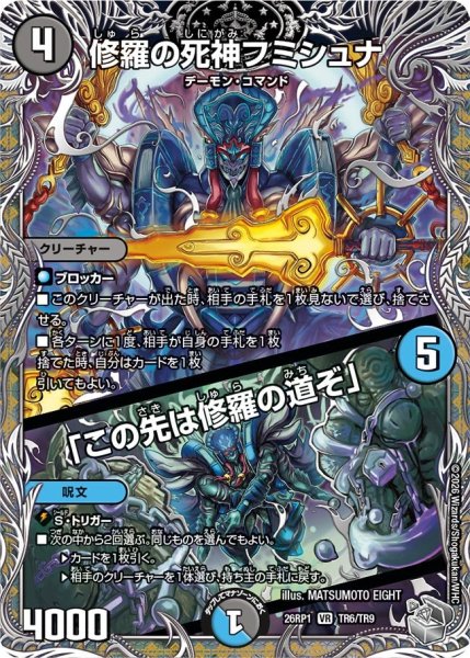 画像1: 修羅の死神フミシュナ/「この先は修羅の道ぞ」【VR】{26RP1TR6/TR9}《多》 (1)