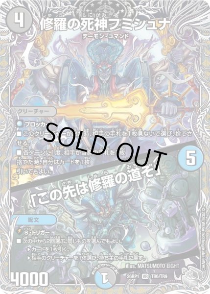 画像1: 〔状態A-〕修羅の死神フミシュナ/「この先は修羅の道ぞ」【VR】{26RP1TR6/TR9}《多》 (1)