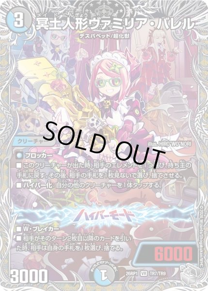 画像1: 〔状態A-〕冥土人形ヴァミリア・バレル【VR】{26RP1TR7/TR9}《多》 (1)