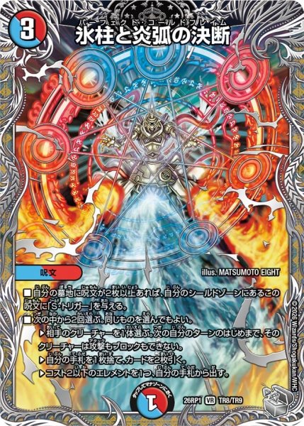画像1: 氷柱と炎弧の決断【VR】{26RP1TR8/TR9}《多》 (1)