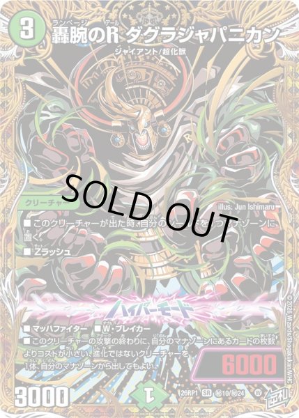 画像1: 轟腕のRダグラジャパニカン【SR】{26RP1秘10/秘24}《自然》 (1)