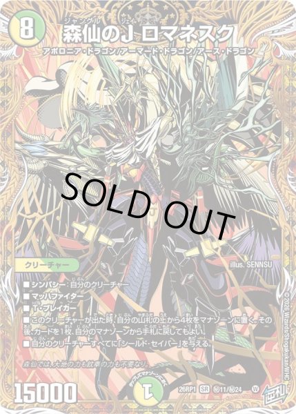 画像1: 森仙のJロマネスク【SR】{26RP1秘11/秘24}《多》 (1)