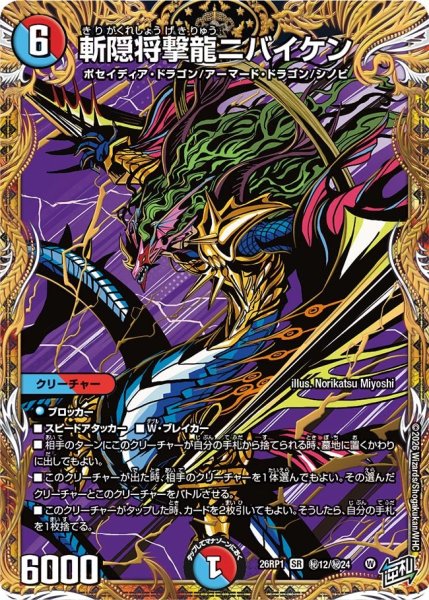 画像1: 斬隠将撃龍ニバイケン【SR】{26RP1秘12/秘24}《多》 (1)