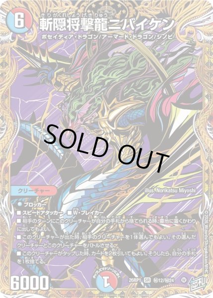 画像1: 〔状態A-〕斬隠将撃龍ニバイケン【SR】{26RP1秘12/秘24}《多》 (1)