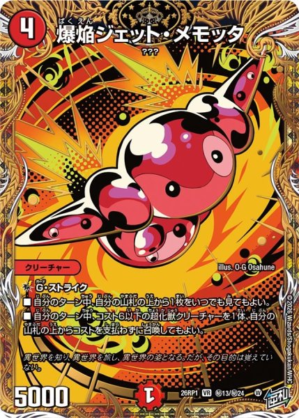 画像1: 爆焔ジェット・メモッタ【VR】{26RP1秘13/秘24}《火》 (1)