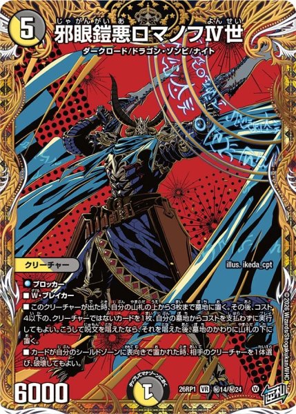 画像1: 邪眼鎧悪ロマノフIV世【VR】{26RP1秘14/秘24}《多》 (1)