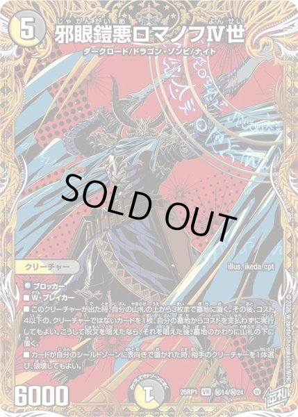 画像1: 邪眼鎧悪ロマノフIV世【VR】{26RP1秘14/秘24}《多》 (1)