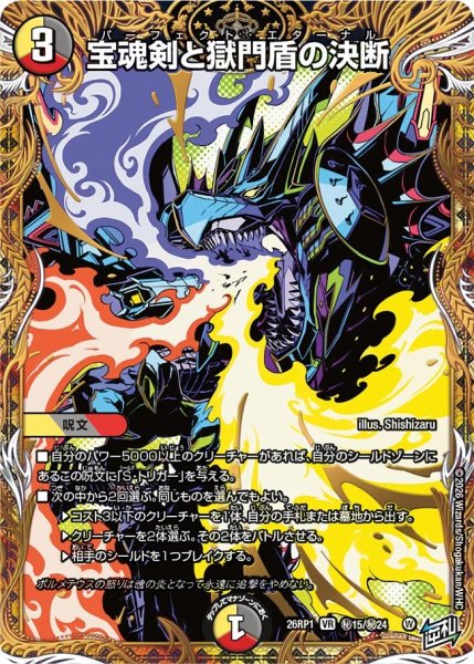 画像1: 宝魂剣と獄門盾の決断【VR】{26RP1秘15/秘24}《多》 (1)