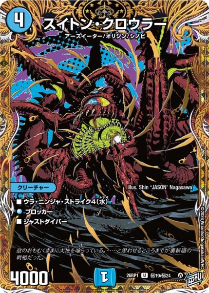 画像1: スイトン・クロウラー【U】{26RP1秘19/秘24}《水》 (1)