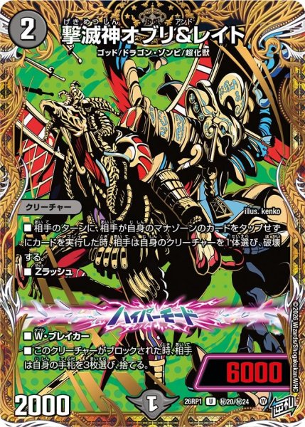 画像1: 撃滅神オブリ＆レイト【U】{26RP1秘20/秘24}《闇》 (1)