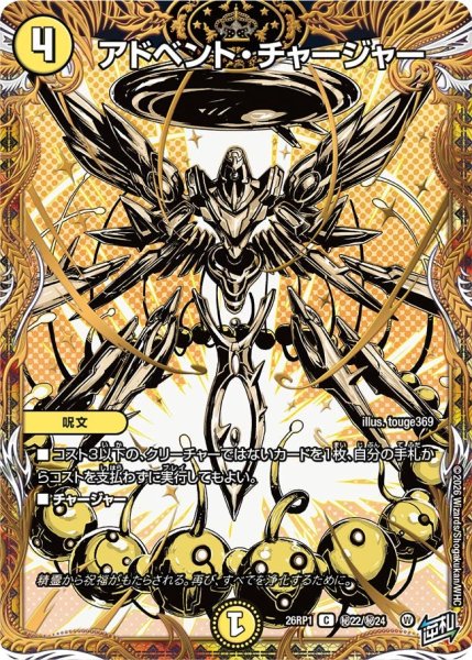 画像1: アドベント・チャージャー【C】{26RP1秘22/秘24}《光》 (1)