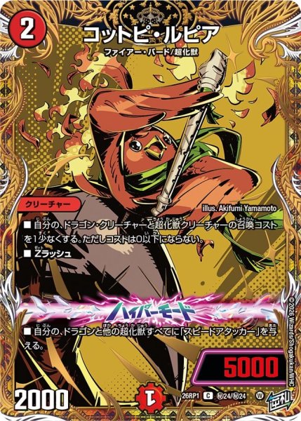 画像1: 〔状態A-〕コットピ・ルピア【C】{26RP1秘24/秘24}《火》 (1)