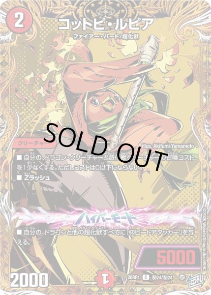 画像1: コットピ・ルピア【C】{26RP1秘24/秘24}《火》 (1)