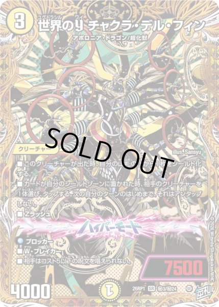 画像1: 世界のYチャクラ・デル・フィン【SR】{26RP1秘3/秘24}《光》 (1)